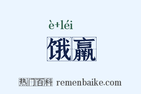 饿羸是什么意思的图片